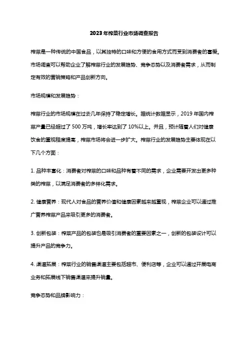 2023年榨菜行业市场调查报告