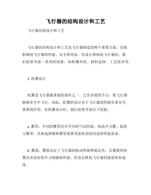 飞行器的结构设计和工艺