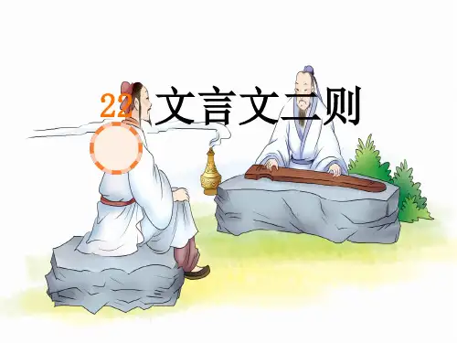 六年级上册文言文二则课件(共43张PPT)