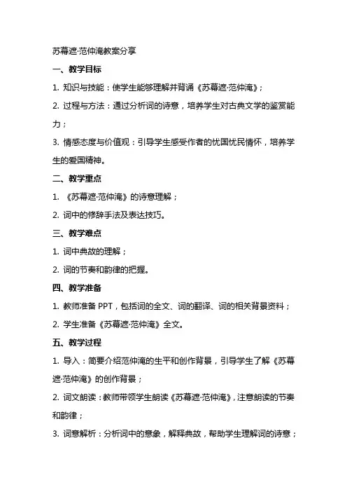 苏幕遮范仲淹教案分享