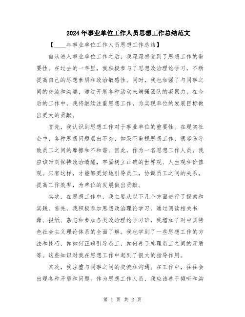 2024年事业单位工作人员思想工作总结范文