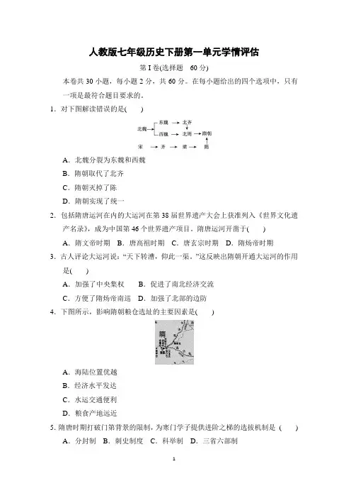 人教版七年级历史下册第一单元学情评估 附答案 (1)