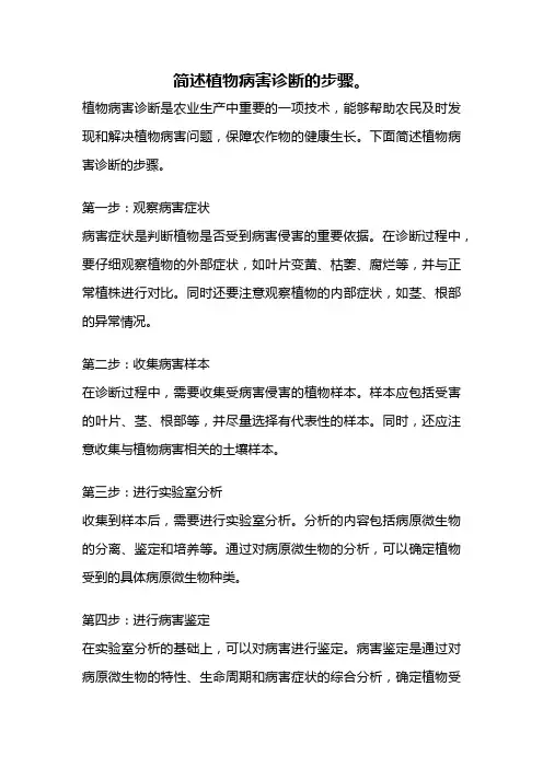 简述植物病害诊断的步骤。