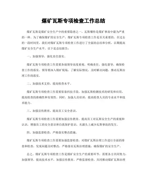煤矿瓦斯专项检查工作总结