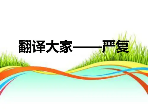 翻译家与翻译流派简介之四：严复