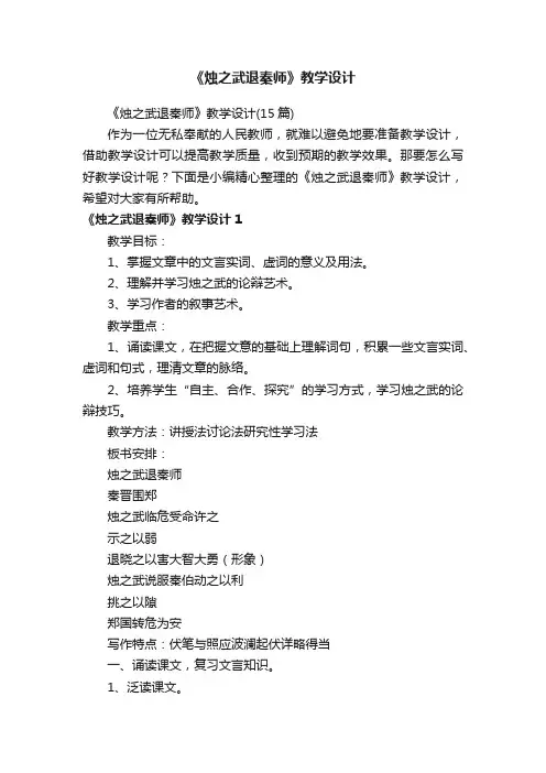 《烛之武退秦师》教学设计（15篇）