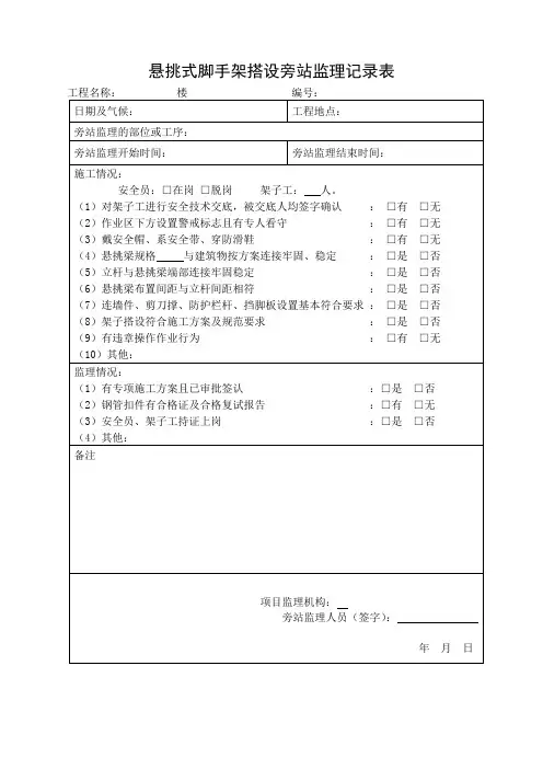 悬挑外脚手架搭设旁站监理记录表