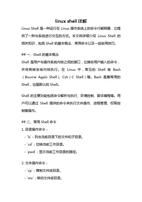 linux shell详解