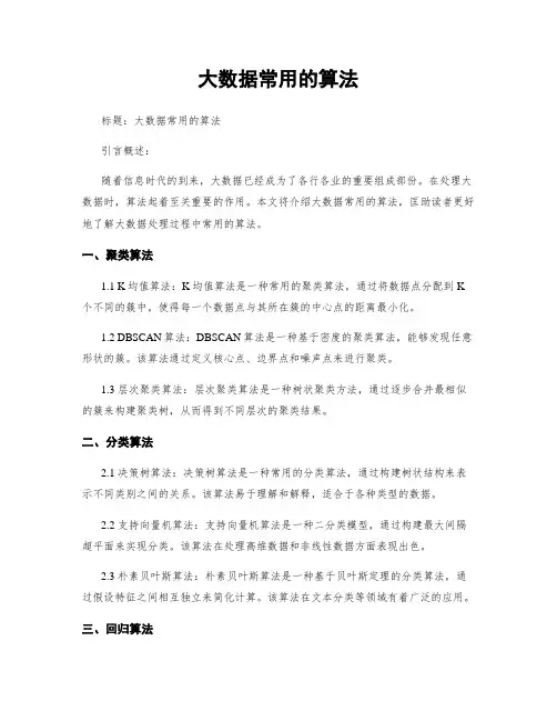 大数据常用的算法