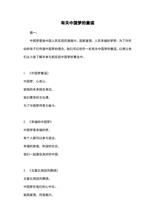 有关中国梦的童谣