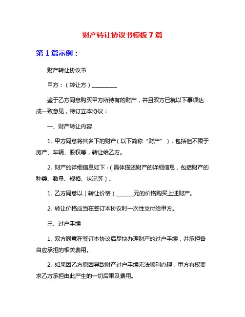 财产转让协议书模板7篇