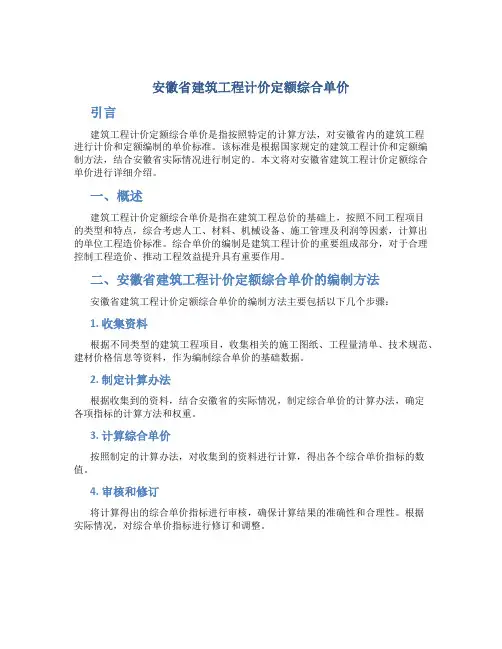 安徽省建筑工程计价定额综合单价