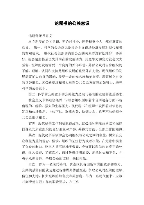论秘书的公关意识