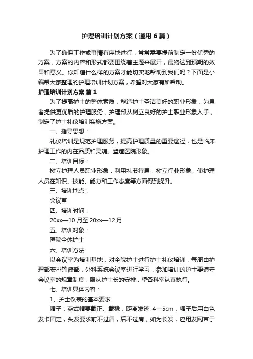 护理培训计划方案（通用6篇）