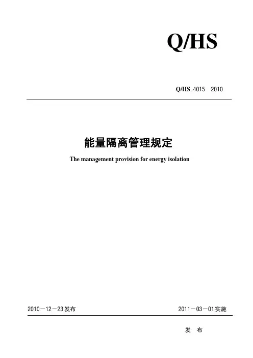 QHS4015-2010 能量隔离管理规定