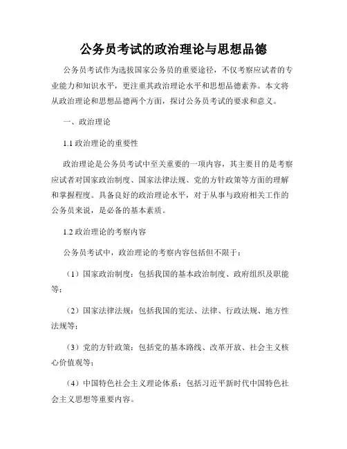 公务员考试的政治理论与思想品德