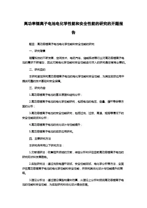 高功率锂离子电池电化学性能和安全性能的研究的开题报告