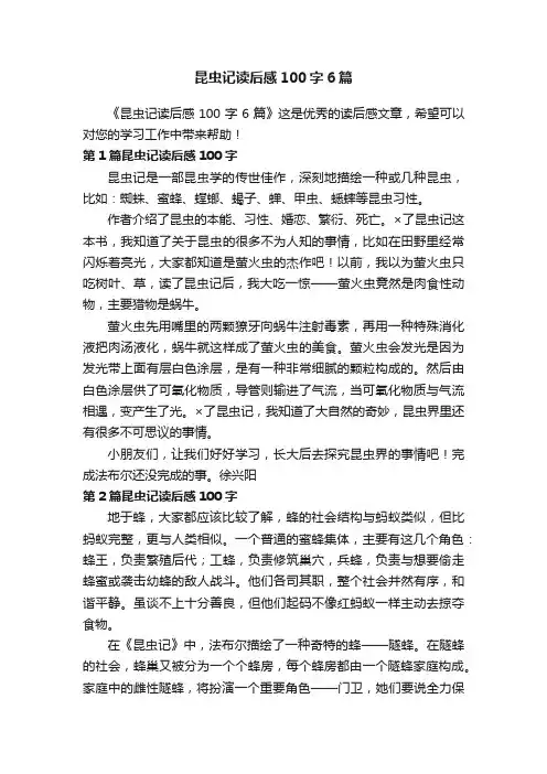 昆虫记读后感100字6篇