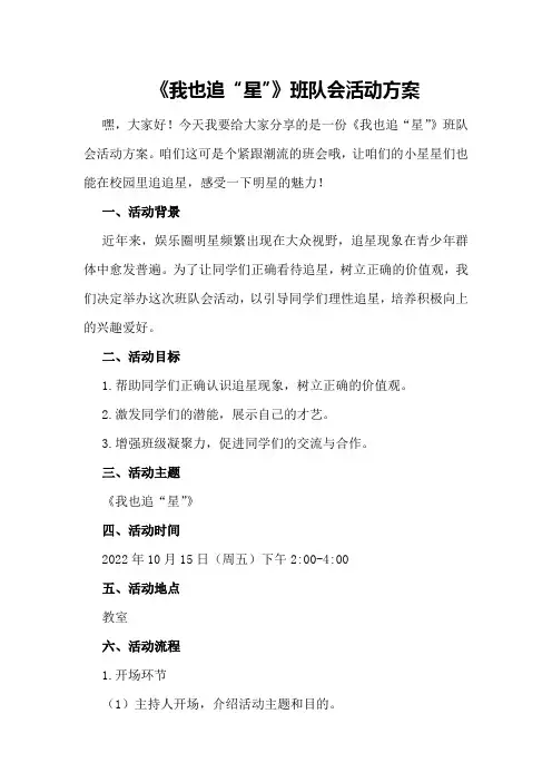 《我也追“星”》班队会活动方案