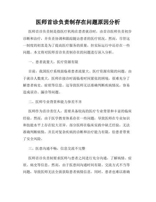 医师首诊负责制存在问题原因分析