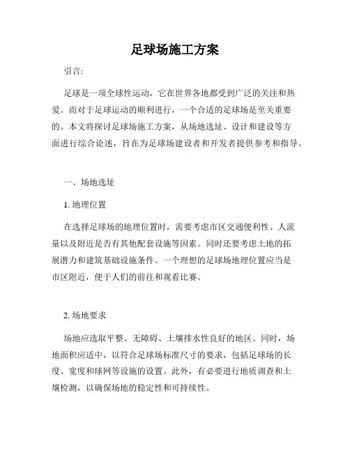 足球场施工方案
