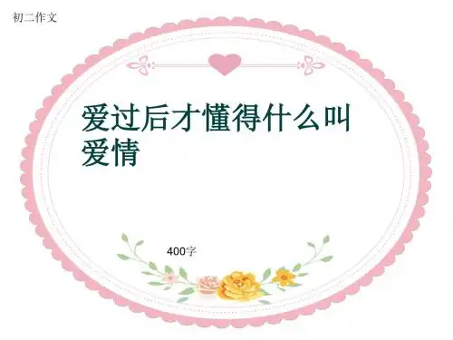 初二作文《爱过后才懂得什么叫爱情》400字(共9页PPT)