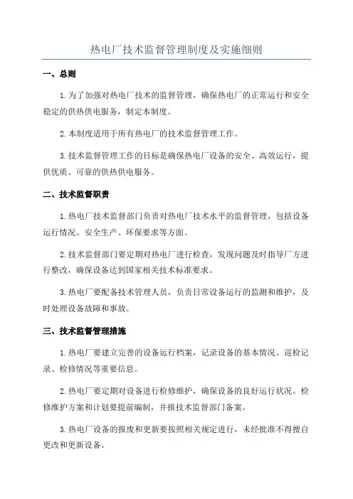 热电厂技术监督管理制度及实施细则