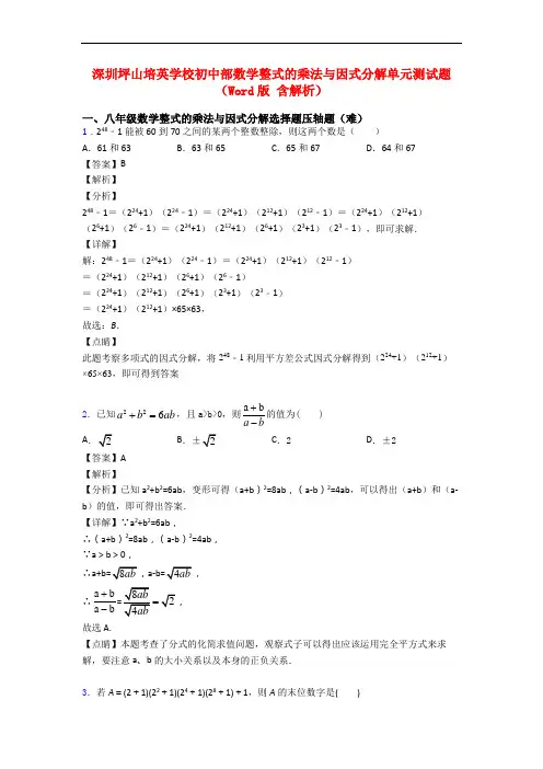 深圳坪山培英学校初中部数学整式的乘法与因式分解单元测试题(Word版 含解析)