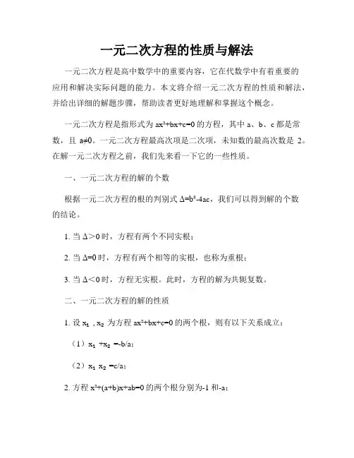 一元二次方程的性质与解法