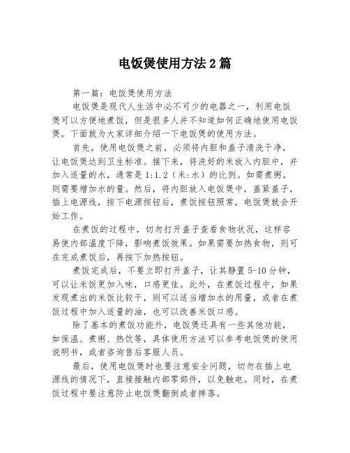 电饭煲使用方法2篇