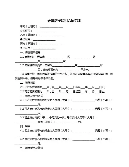 天津房子转租合同范本