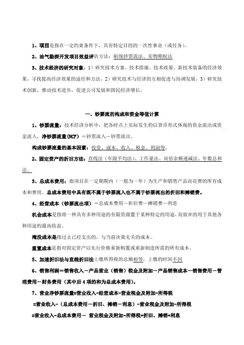 技术经济学总结知识点汇总