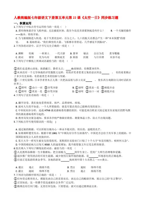人教统编版七年级语文下册第五单元第22课《太空一日》同步练习试题