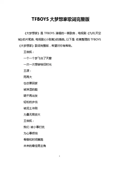 TFBOYS大梦想家歌词完整版