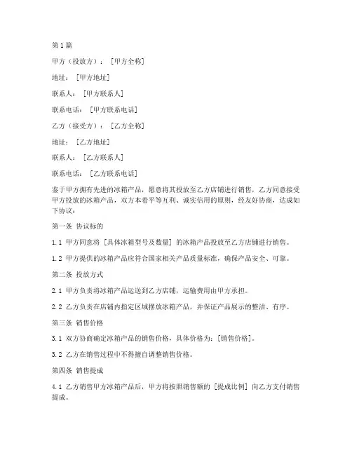 冰箱投放商店协议书范本(3篇)