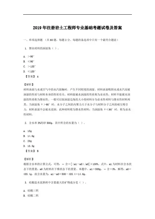 2019年注册岩土工程师专业基础考题试卷及答案
