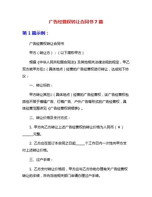 广告经营权转让合同书7篇