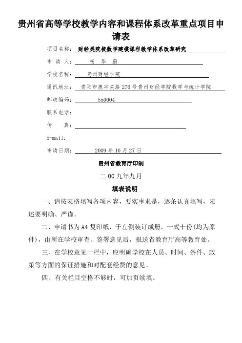 贵州省高等学校教学内容和课程体系改革重点项目申请表