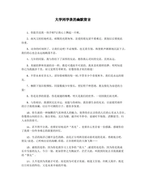 大学同学录的幽默留言