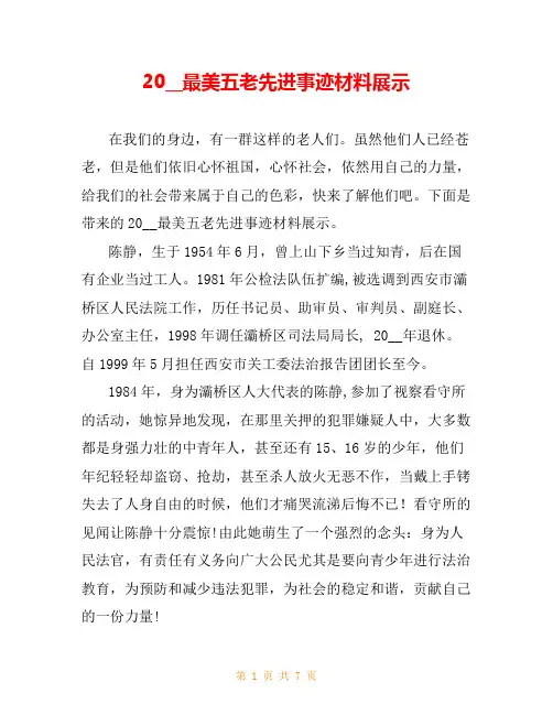 20__最美五老先进事迹材料展示