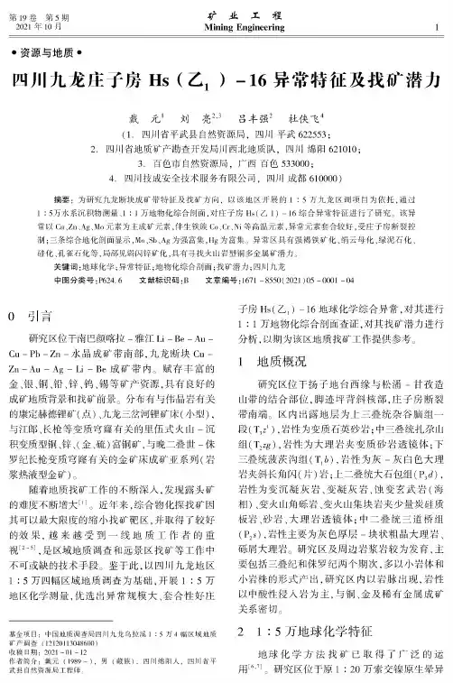四川九龙庄子房Hs(乙_(1))-16异常特征及找矿潜力