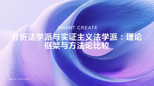 分析法学派与实证主义法学派