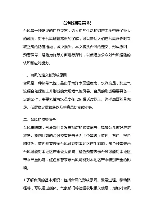 台风避险常识