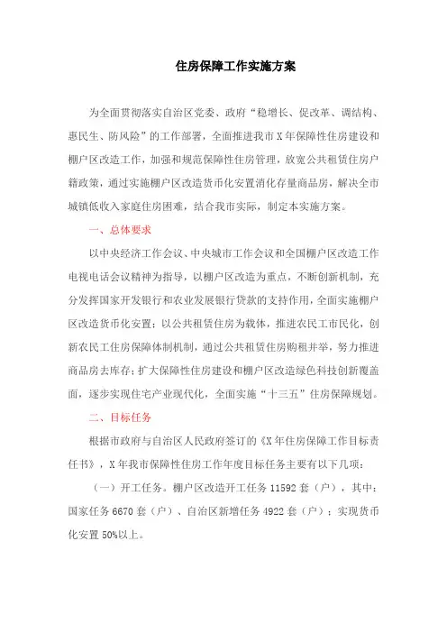保障住房工作实施方案