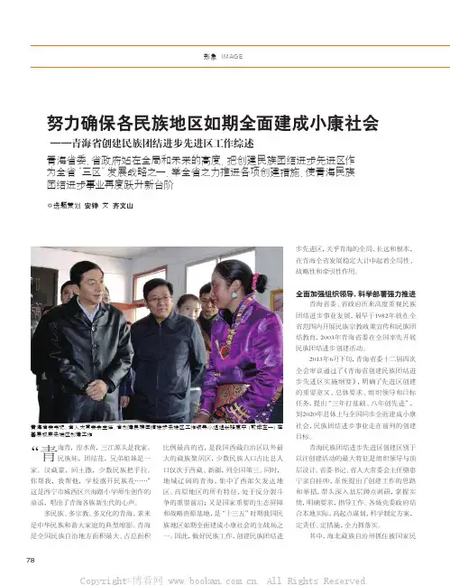 努力确保各民族地区如期全面建成小康社会——青海省创建民族团结进步先进区工作综述