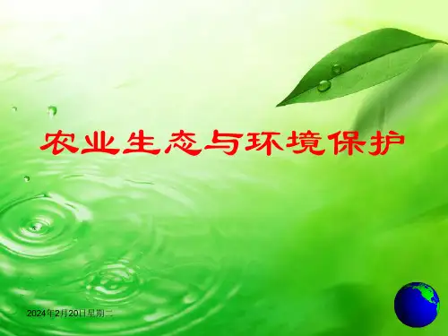 农业生态与环境保护5之调节与控制(推荐文档)