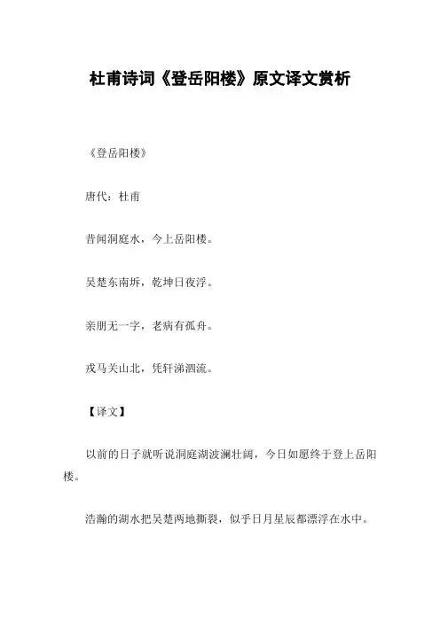 杜甫诗词《登岳阳楼》原文译文赏析