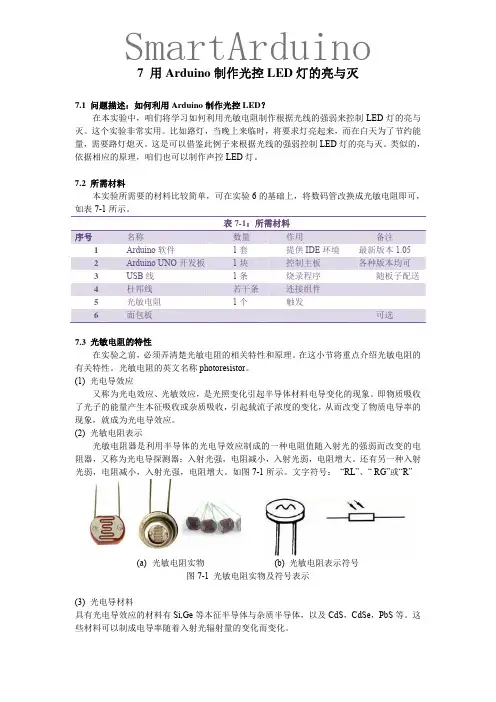 用Arduino制作光控LED灯的亮与灭