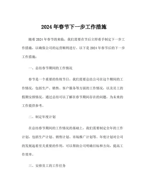 2024年春节下一步工作措施