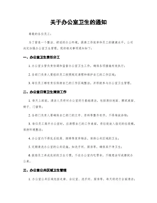 关于办公室卫生的通知